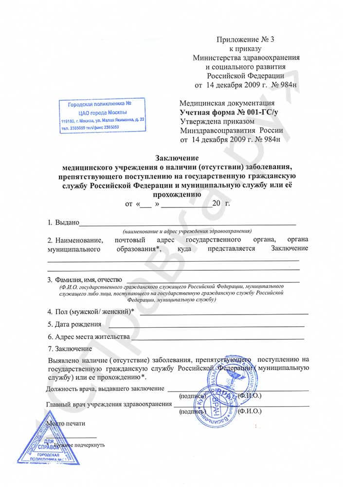 medicinskaya-spravka-dlya-gossluzhby Медицинская справка для госслужбы