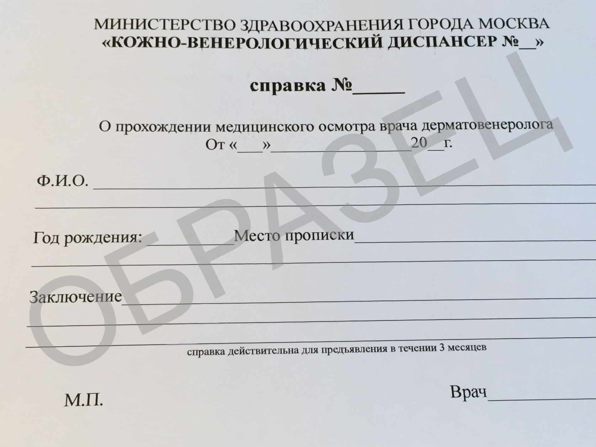 spravka-iz-koj-dispansera Справка из кожно-венерологического диспансера