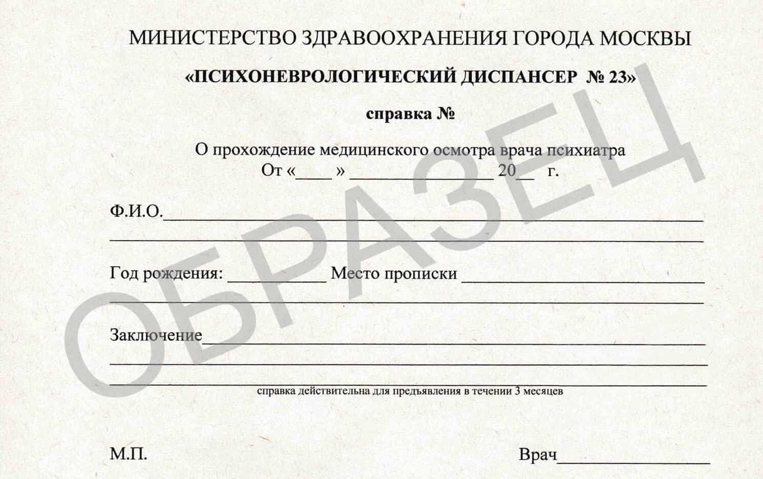 spravka-ot-psih-nevr-dispanser Cправка из психоневрологического диспансера