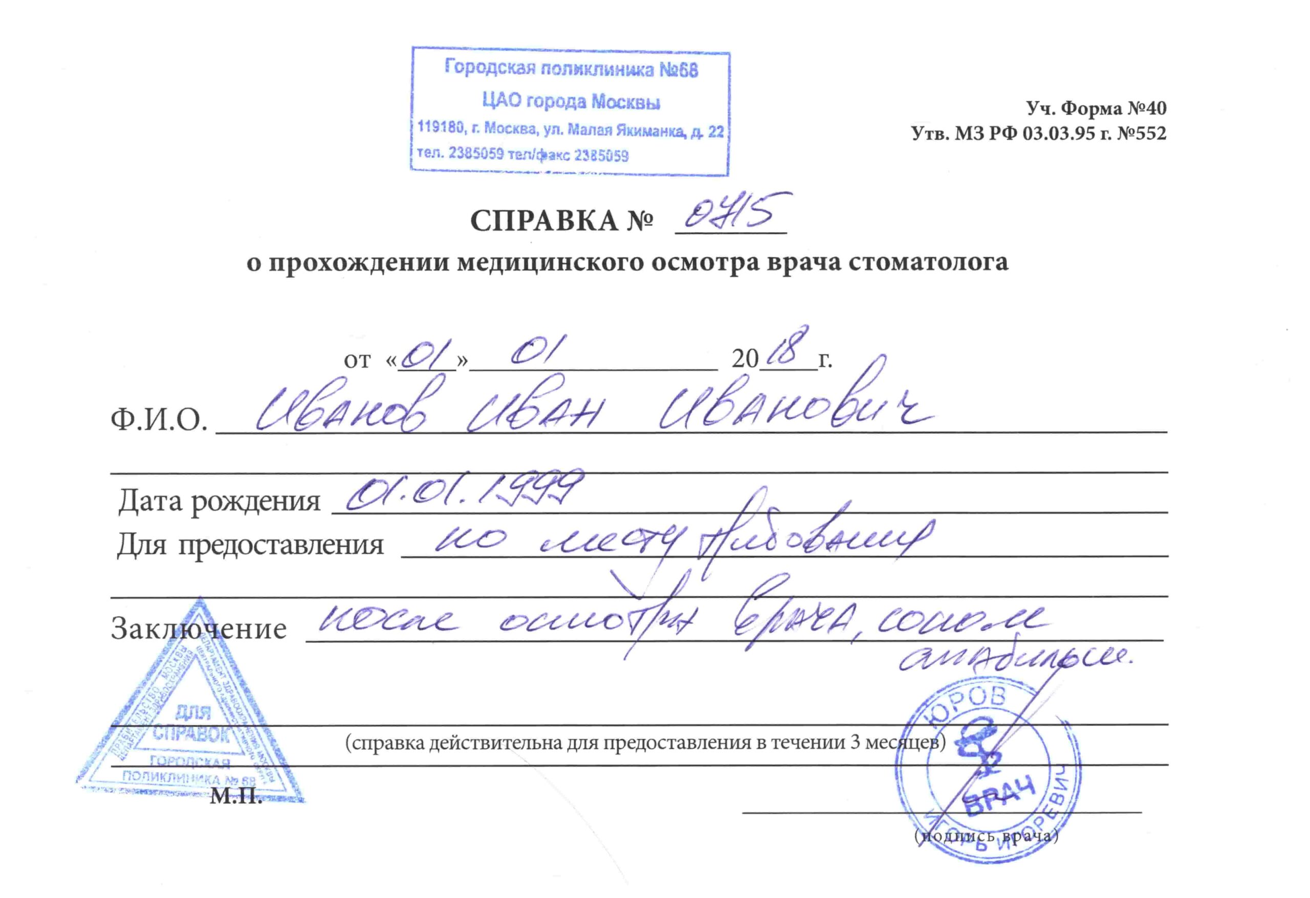 Справка от стоматолога Справка от стоматолога