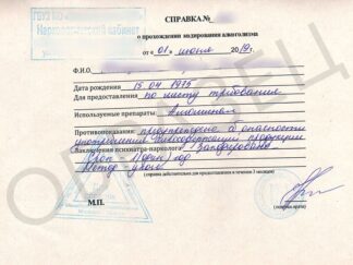 Справка о кодировании от алкоголизма