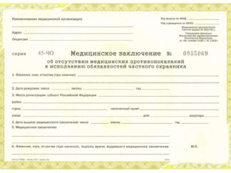 Медицинская справка для охранников 002-ЧО/у