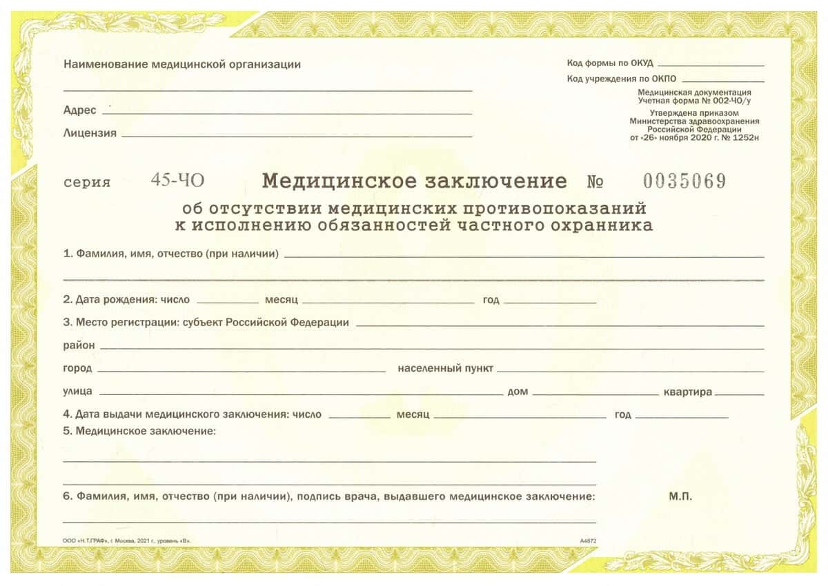 Медицинская справка для охранников 002-ЧО/у Медицинская справка для охранников 002-ЧО/у